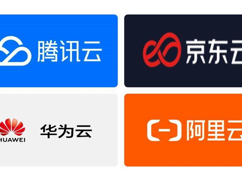 腾讯云阿里云华为云哪个好 阿里云 腾讯云 华为云哪个最好用 腾讯云阿里云华为云哪个好 阿里云 腾讯云 华为云哪个最好用