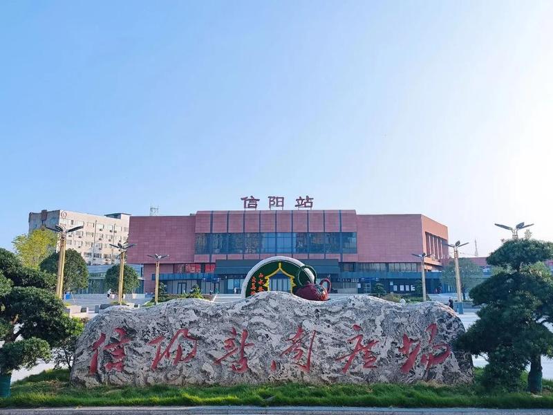 信阳建站（信阳站扩建）