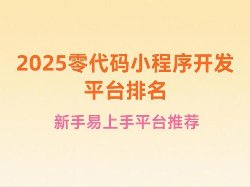 零代码开发app、零代码开发平台有哪些 零代码开发app、零代码开发平台有哪些