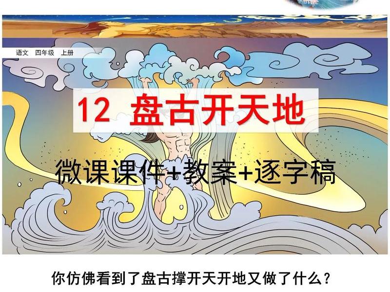 盘古开山辟地教学,盘古开天辟地优秀教学视频 盘古开山辟地教学,盘古开天辟地优秀教学视频