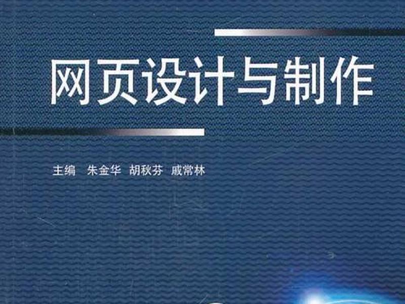网页设计与制作项目教程课后答案;网页设计与制作项目教程课后答案第四章 网页设计与制作项目教程课后答案;网页设计与制作项目教程课后答案第四章
