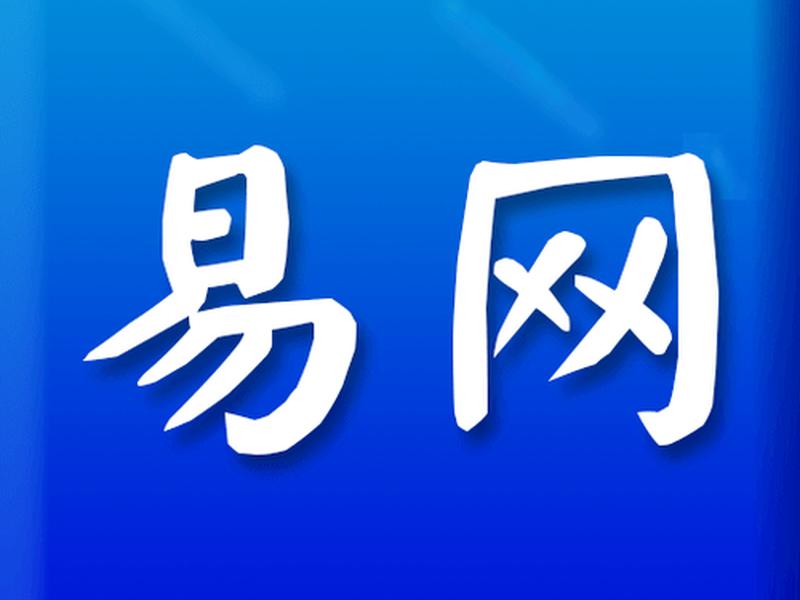 易网app下载安装(易网app下载安装官网) 易网app下载安装(易网app下载安装官网)