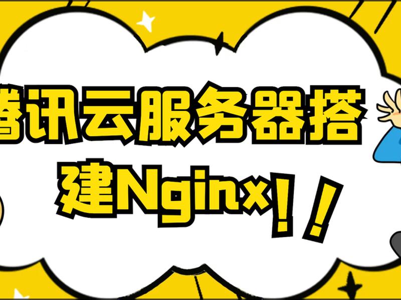 腾讯云服务器建网站（腾讯云服务器网站搭建）