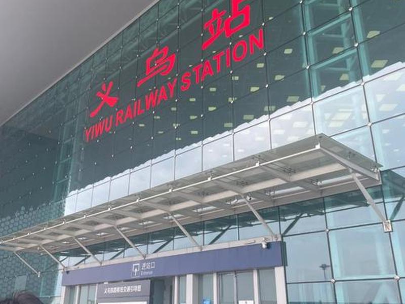 义乌搭建独立站 - 义乌火车站建设 义乌搭建独立站 - 义乌火车站建设
