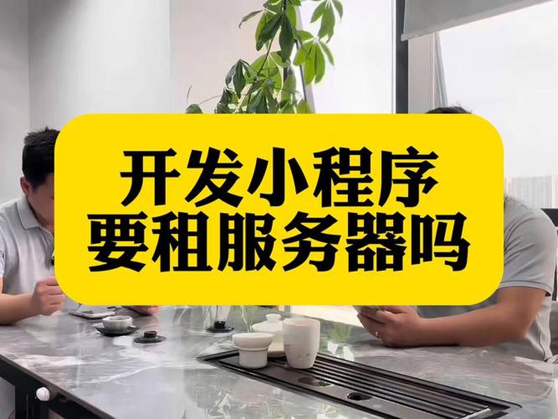 自己买服务器在家搭建小程序（自己买服务器在家搭建小程序可靠吗）