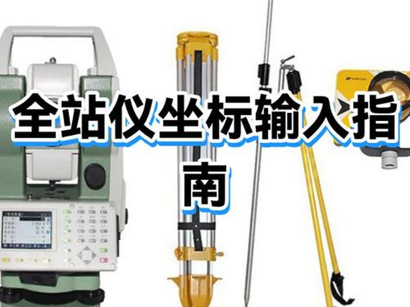 全站仪坐标测量方法步骤(全站仪坐标测量的主要步骤和方法) 全站仪坐标测量方法步骤(全站仪坐标测量的主要步骤和方法)