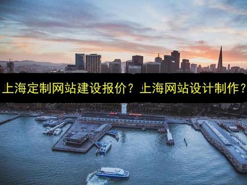 上海企业网站建设便捷(上海企业网站建设便捷方案) 上海企业网站建设便捷(上海企业网站建设便捷方案)
