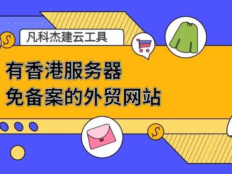 香港建站服务器 香港服务器搭建网站 香港建站服务器 香港服务器搭建网站