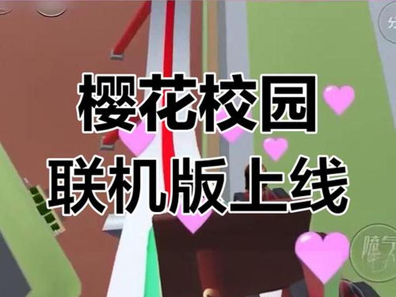 樱花联机搭建教程 - 樱花联机搭建教程下载 樱花联机搭建教程 - 樱花联机搭建教程下载