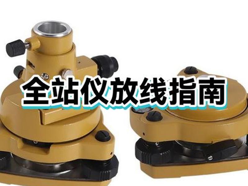 全站仪建站完成如何放线,全站仪放线有几种方法 全站仪建站完成如何放线,全站仪放线有几种方法
