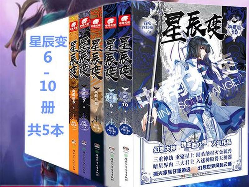 星辰变解说 - 星辰变全本小说解说