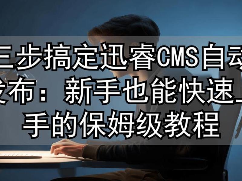 迅睿cms使用教程、迅睿cms使用教程视频