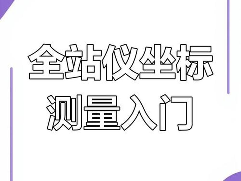 三鼎光电全站仪建站(三鼎光电全站仪怎么测坐标) 三鼎光电全站仪建站(三鼎光电全站仪怎么测坐标)