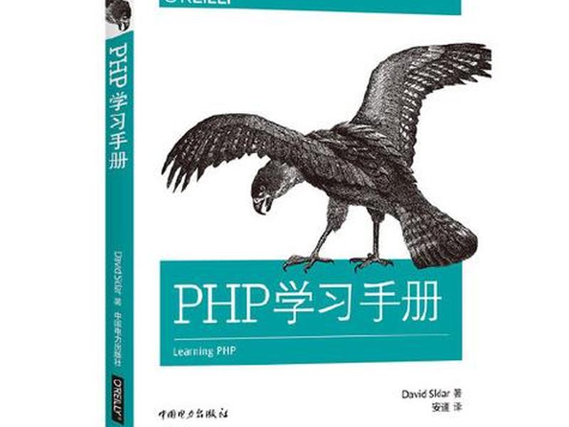 自学php书籍推荐 php入门书籍推荐 自学php书籍推荐 php入门书籍推荐