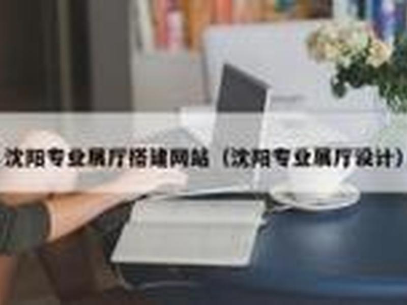 沈阳网站搭建哪家专业,沈阳网站建设哪家做得好啊 沈阳网站搭建哪家专业,沈阳网站建设哪家做得好啊