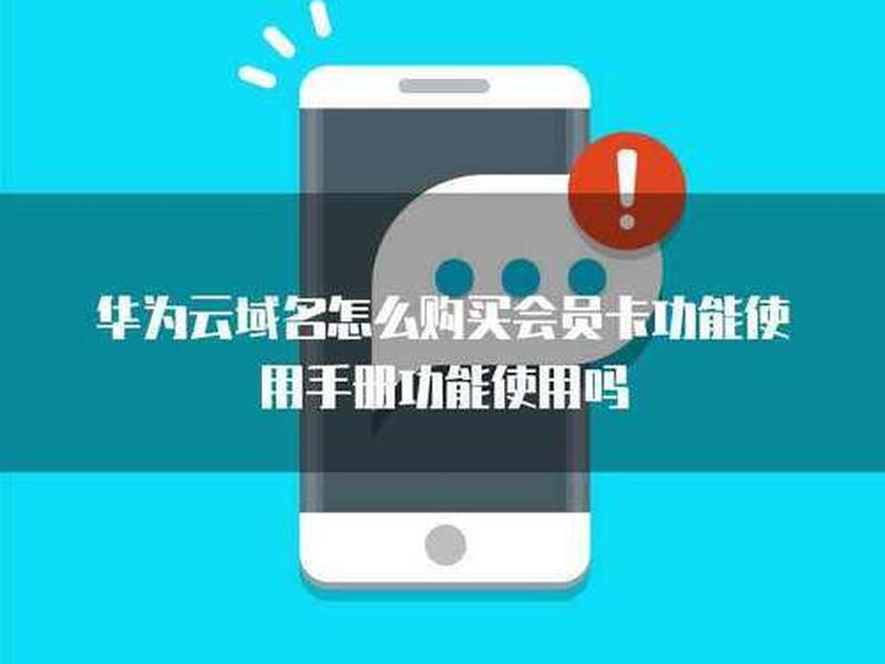 在华为云买域名(在华为云买域名可靠吗) 在华为云买域名(在华为云买域名可靠吗)