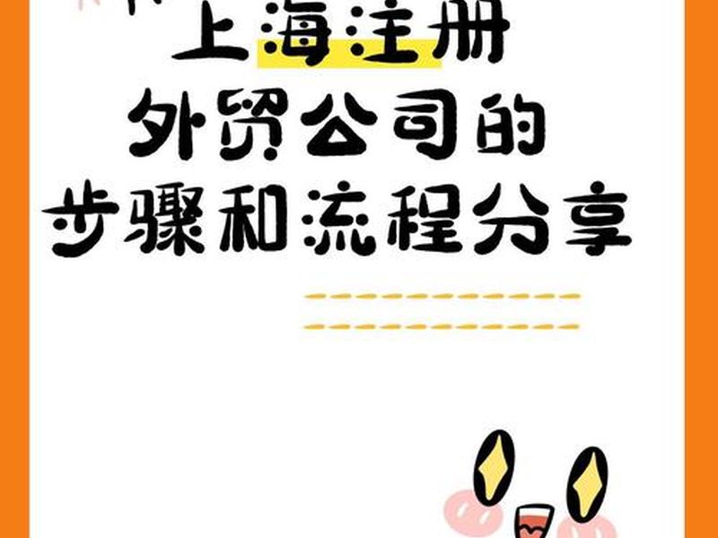 上海注册外贸公司的流程及费用(上海注册外贸公司的流程及费用标准) 上海注册外贸公司的流程及费用(上海注册外贸公司的流程及费用标准)