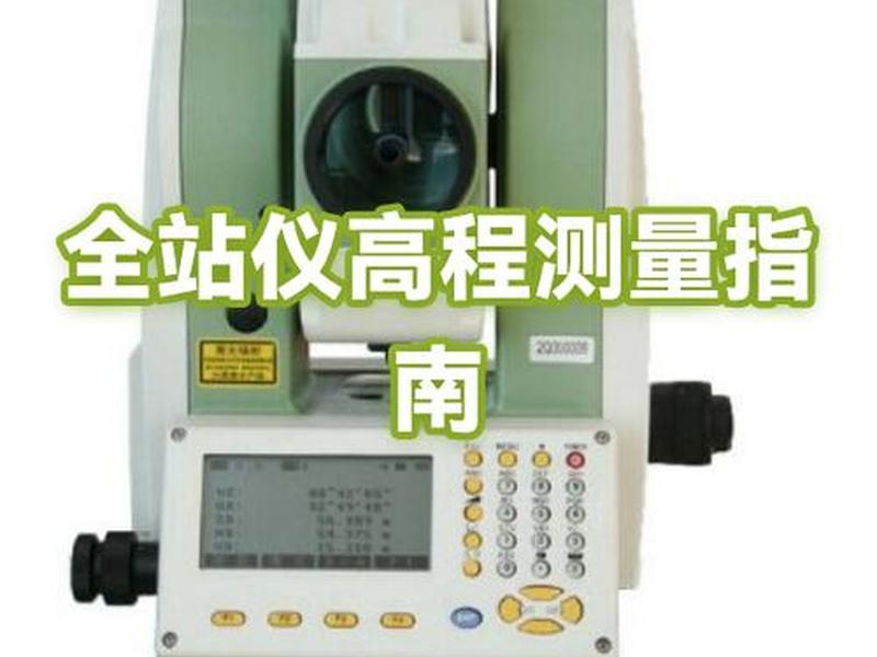 全站仪任意建站测高程,全站仪任意设站测高程 全站仪任意建站测高程,全站仪任意设站测高程