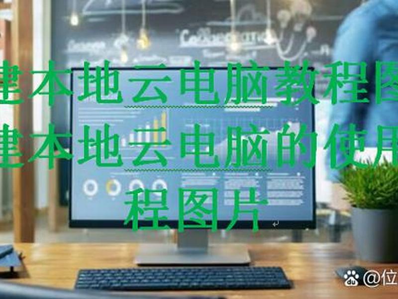 自己搭建电脑，自己搭建电脑的软件