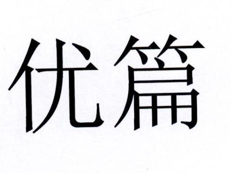 品优制版方法案例分享(品优是指哪几个方面) 品优制版方法案例分享(品优是指哪几个方面)