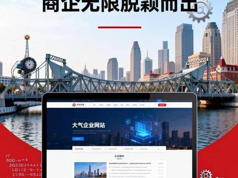 天津建设网站软件;天津网站建设系统 天津建设网站软件;天津网站建设系统