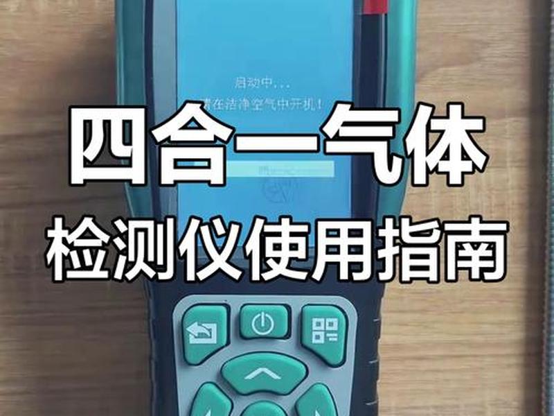 四合一检测仪使用方法(四合一检测仪使用方法图解) 四合一检测仪使用方法(四合一检测仪使用方法图解)