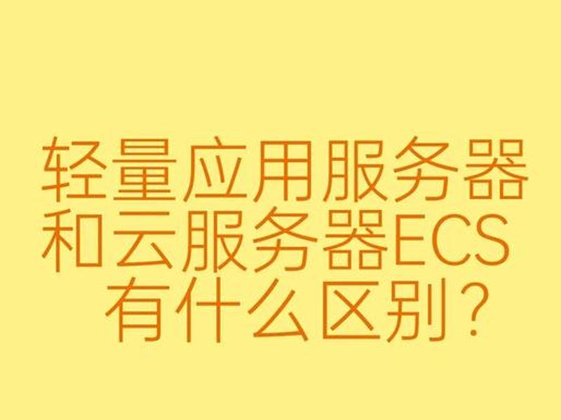 轻量云服务器有什么用（轻量应用服务器和云服务器有什么区别）