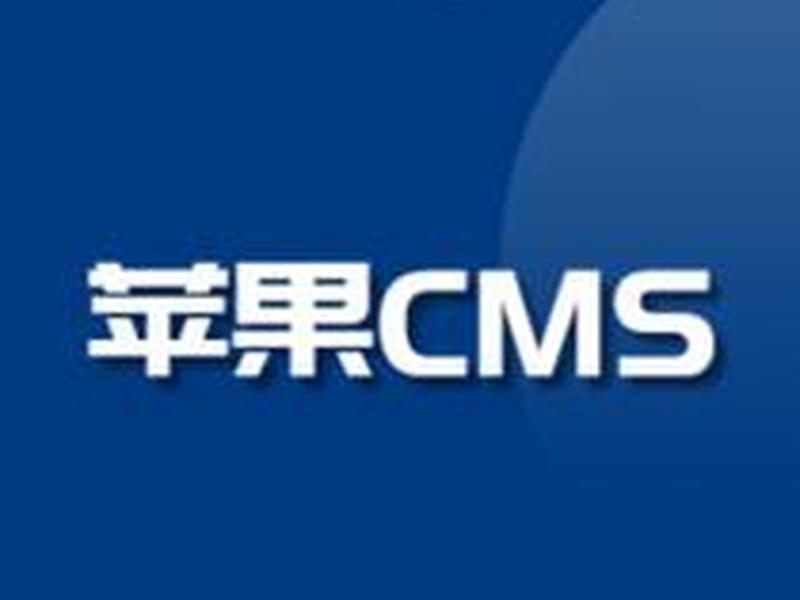 苹果cms下载,苹果cms下载安装教程 苹果cms下载,苹果cms下载安装教程