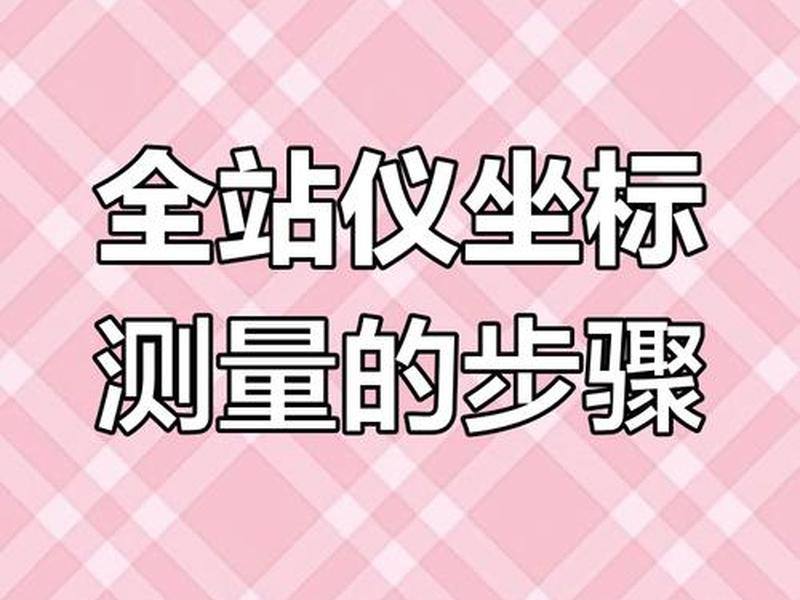全站仪坐标后视方法,全站仪后视后坐标误差怎么调整 全站仪坐标后视方法,全站仪后视后坐标误差怎么调整