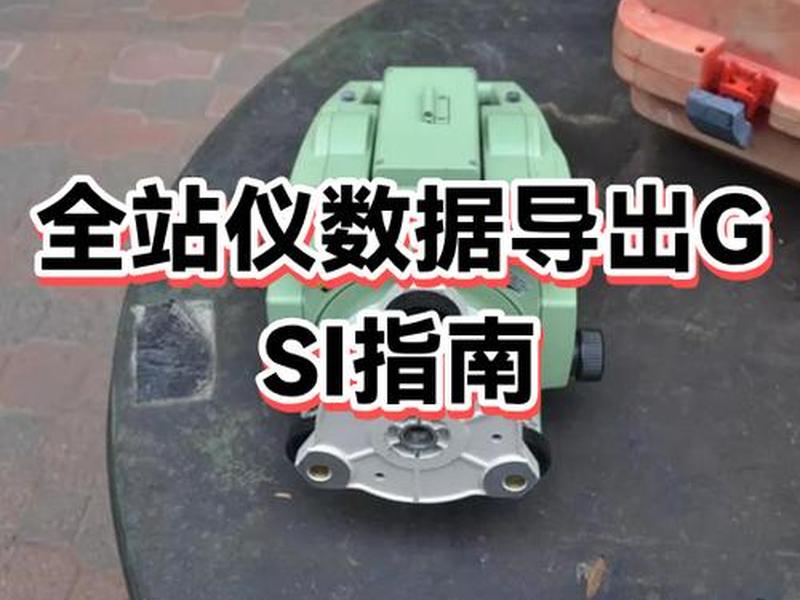 三鼎全站仪怎么选择文件(三鼎全站仪怎么建文件) 三鼎全站仪怎么选择文件(三鼎全站仪怎么建文件)