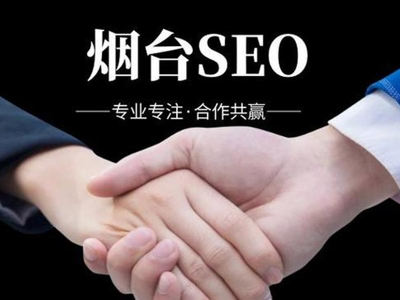 烟台seo推广公司 烟台seo推广公司排名 烟台seo推广公司 烟台seo推广公司排名