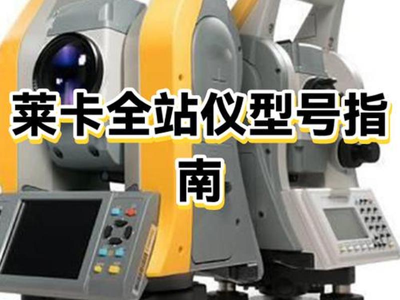 徕卡全站仪设站(徕卡全站仪设站后显示的设站质量是怎么来的) 徕卡全站仪设站(徕卡全站仪设站后显示的设站质量是怎么来的)