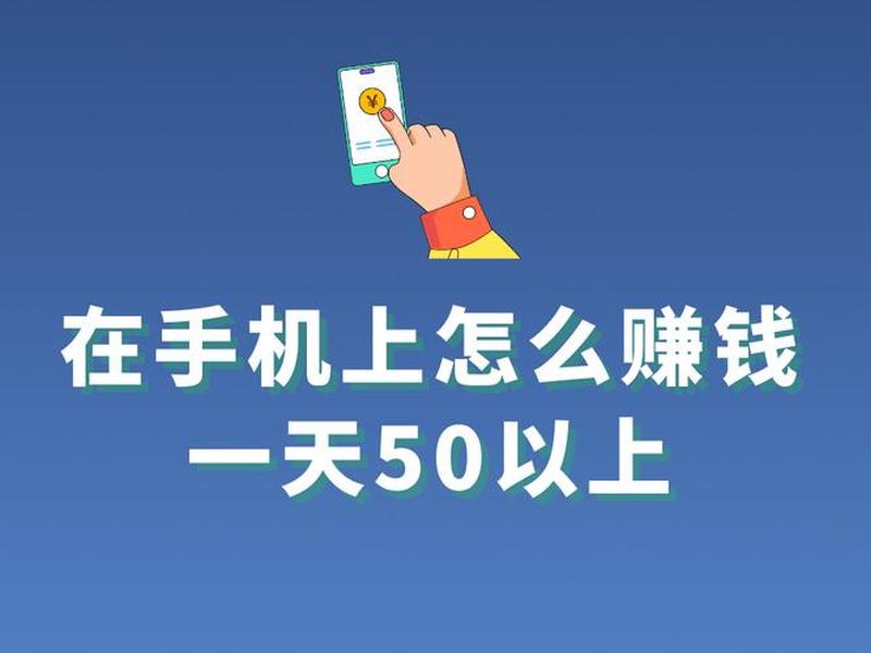 小白0基础手机怎么挣钱 小白怎么用手机赚钱 小白0基础手机怎么挣钱 小白怎么用手机赚钱