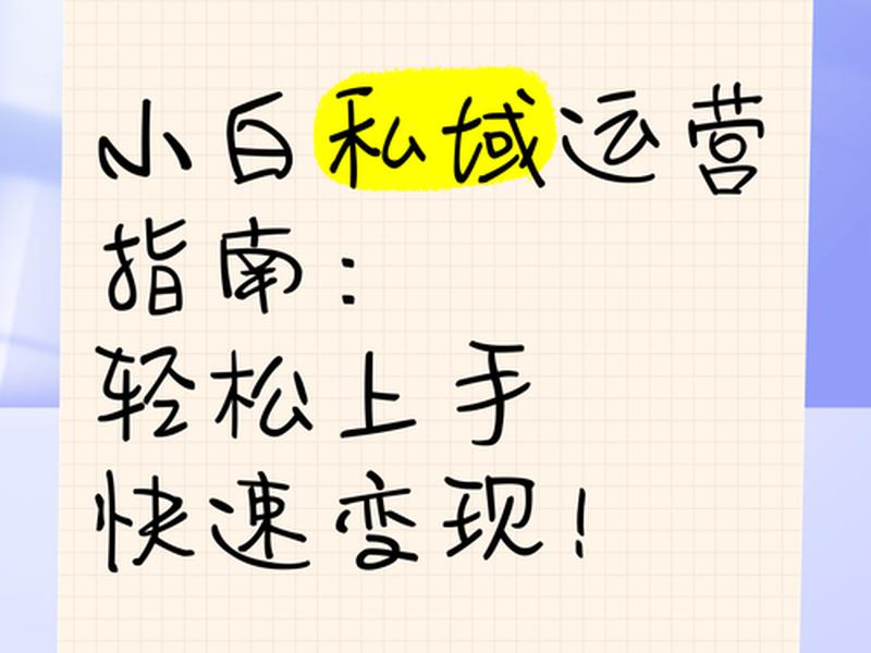 小白运营快速上手指南 小白运营快速上手指南app 小白运营快速上手指南 小白运营快速上手指南app