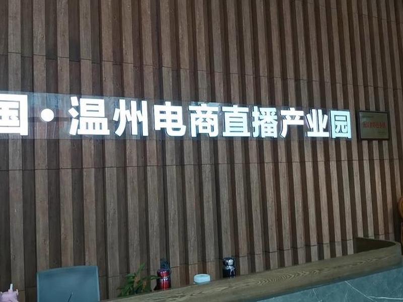 温州电商园入驻攻略 - 温州电商产业园 温州电商园入驻攻略 - 温州电商产业园