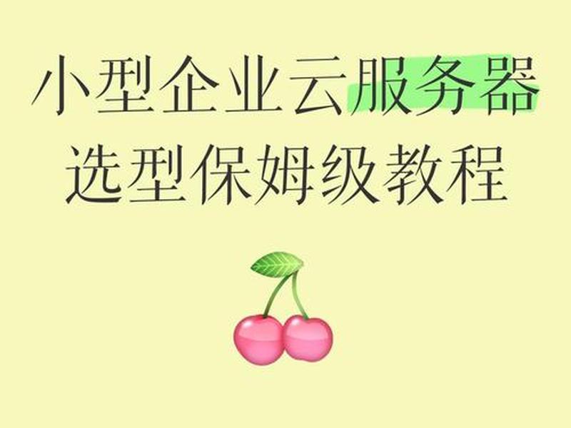 小型企业服务器使用教程 小型企业服务器使用教程图片 小型企业服务器使用教程 小型企业服务器使用教程图片