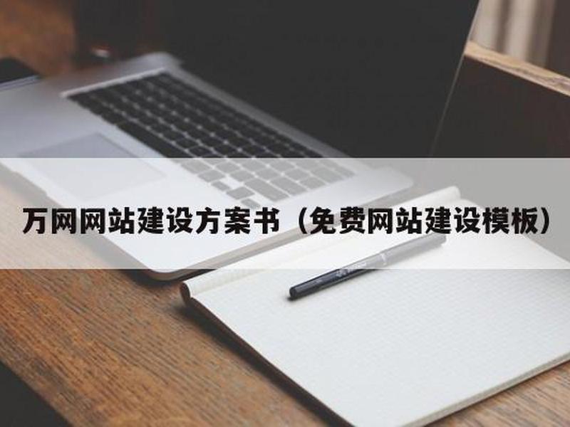 万网网站建设教程、万网网站建设教程pdf 万网网站建设教程、万网网站建设教程pdf