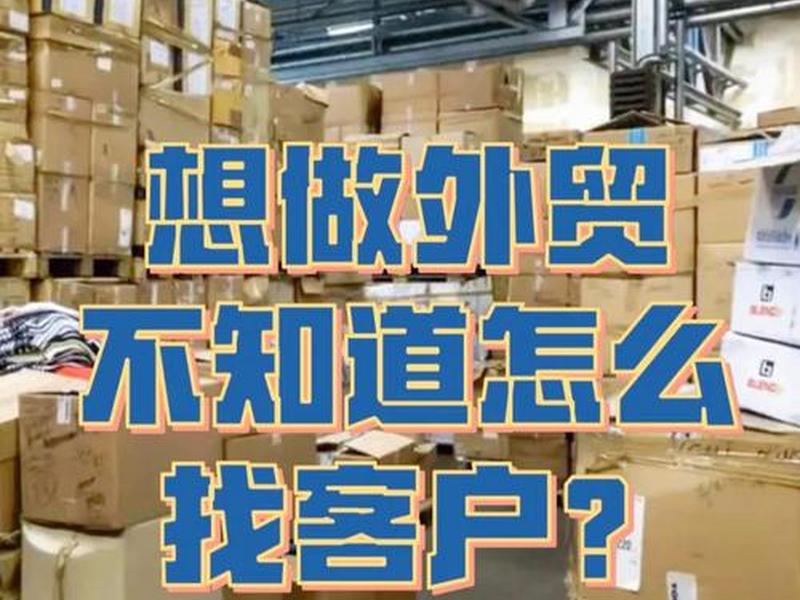 南京外贸推广获客（南京外贸骗局）