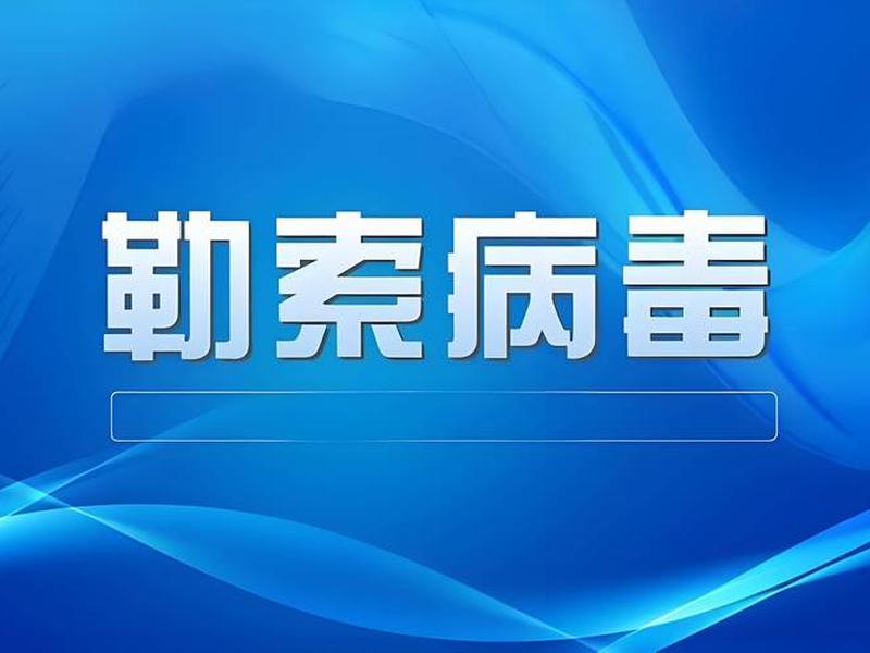 腾讯云如何预防勒索病毒的方法(腾讯云 勒索病毒) 腾讯云如何预防勒索病毒的方法(腾讯云 勒索病毒)