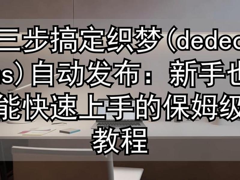 织梦cms模板建站教程(织梦cms模板建站教程百度云) 织梦cms模板建站教程(织梦cms模板建站教程百度云)