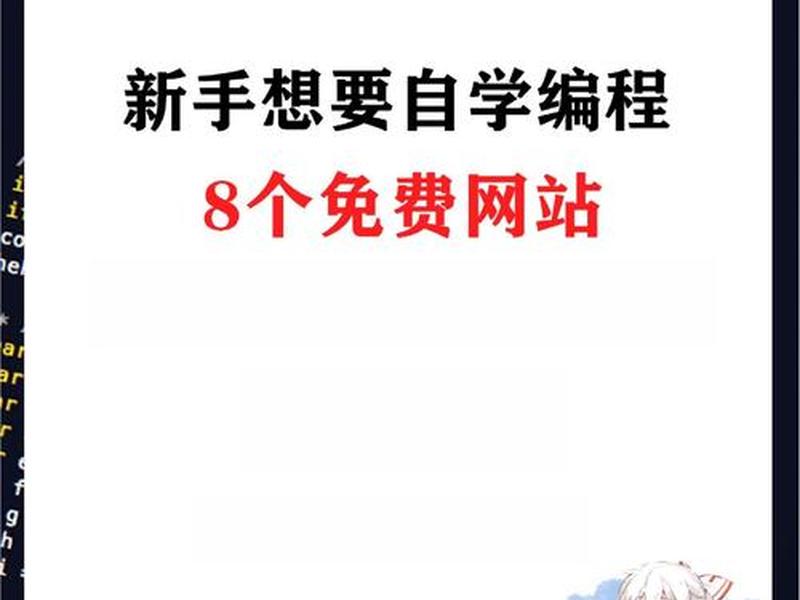 新手编程入门教程网站选择 新手编程入门教程网站选择哪个