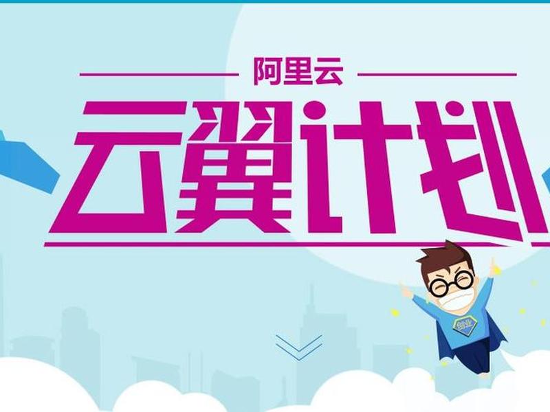 云翼计划是干嘛的 云翼计划是干嘛的公司 云翼计划是干嘛的 云翼计划是干嘛的公司