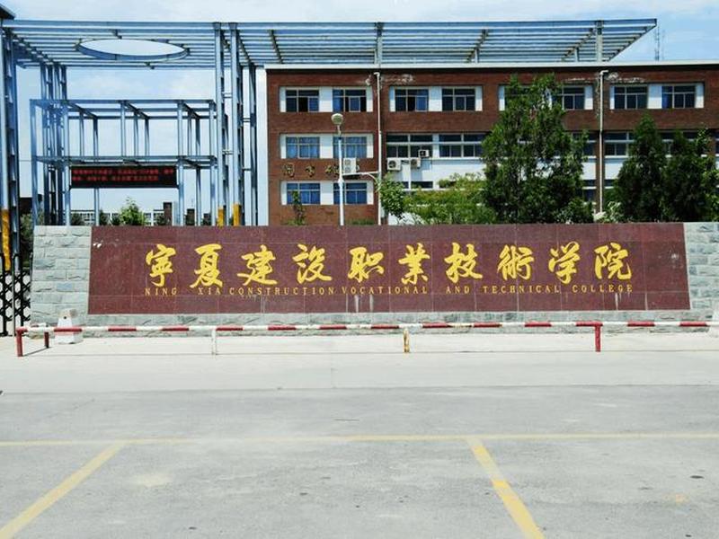 宁夏银川建设职业技术学院;宁夏银川建设职业技术学院是大专吗 宁夏银川建设职业技术学院;宁夏银川建设职业技术学院是大专吗