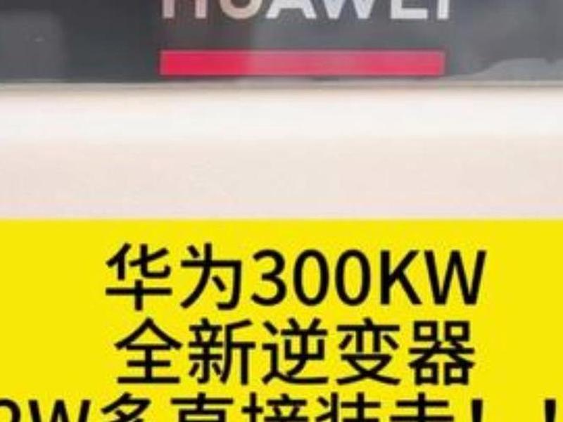 切入华为逆变器;切入华为逆变器的软件 切入华为逆变器;切入华为逆变器的软件