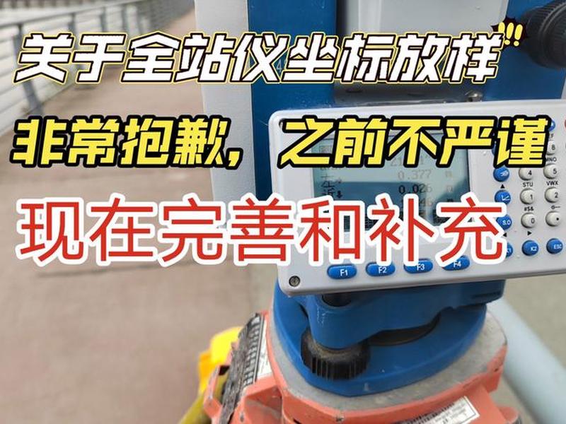 全站仪坐标放样步骤ppt(全站仪坐标放样步骤视频) 全站仪坐标放样步骤ppt(全站仪坐标放样步骤视频)