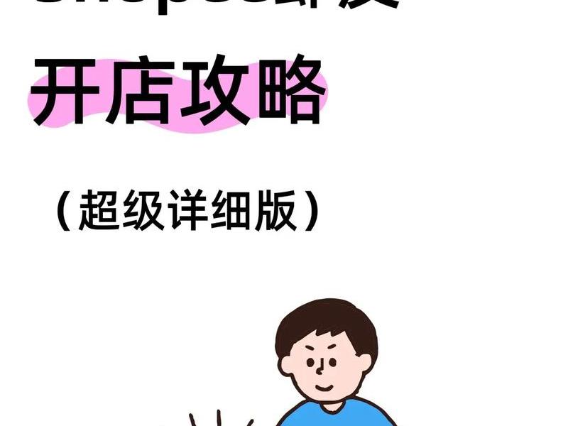 虾皮开店教程视频、虾皮开店教程视频下载 虾皮开店教程视频、虾皮开店教程视频下载