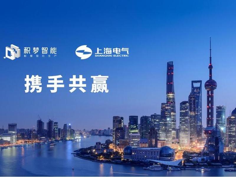 上海积梦，上海积梦智能科技有限公司