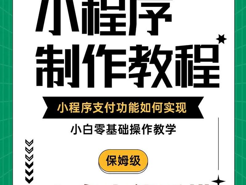 微信小程序自己制作教程；微信小程序自己制作教程怎么做