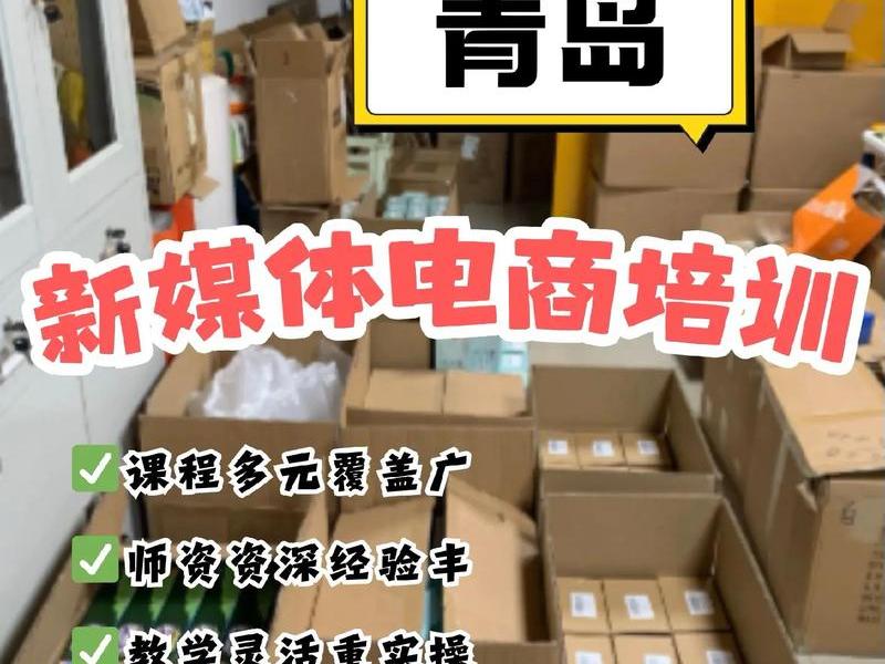 青岛电商运营团队哪里找 青岛电商运营培训哪个机构好 青岛电商运营团队哪里找 青岛电商运营培训哪个机构好