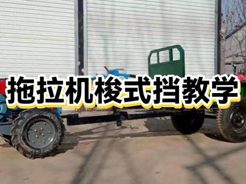 拖拉机教学程序视频;拖拉机教学程序视频大全 拖拉机教学程序视频;拖拉机教学程序视频大全